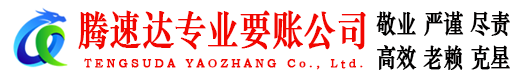 扬州腾速达讨账公司
